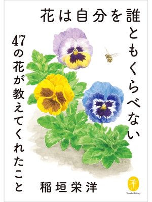cover image of ヤマケイ文庫　花は自分を誰ともくらべない～47の花が教えてくれたこと～